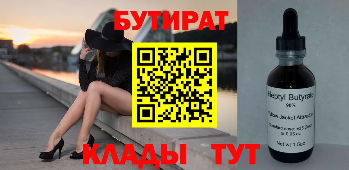 БУТИРАТ бутандиол  БУТИРАТ  Вязники  Вход с VPN 